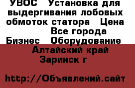 УВОС-1 Установка для выдергивания лобовых обмоток статора › Цена ­ 111 - Все города Бизнес » Оборудование   . Алтайский край,Заринск г.